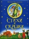 Корней Чуковский. Стихи и сказки