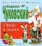 Корней Чуковский. Стихи и сказки