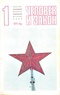 Человек и закон № 1 1974