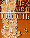 Юность № 9, сентябрь 1975