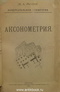 Начертательная геометрия. Аксонометрия