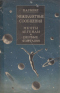 Межпланетные сообщения. Мечты, легенды и первые фантазии