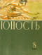 Юность № 8, август 1964 г.