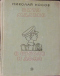 Витя Малеев в школе и дома