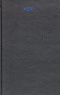 Собрание сочинений в 6 томах. Том 2. Стихотворения 1917-1922 гг.