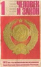 Человек и закон № 1 1972