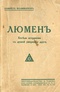 Люмен. Беседа астронома с душой умершего друга