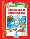 Снежная королева