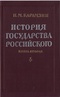 История государства Российского. В двенадцати томах. В четырех книгах. Том 4 - 6