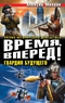 Время, вперед! Гвардия будущего