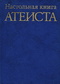 Настольная книга атеиста