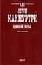 Одинокий голубь. Книга вторая