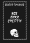 Все лики смерти