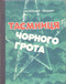 Таємниця Чорного грота