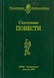 Сказочные повести