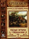 Русская история в жизнеописаниях. Выпуск 7. XVIII столетие