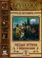 Русская история в жизнеописаниях. Выпуск 8. XVIII столетие