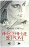 Унесенные ветром. Том 1