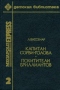 Капитан Сорви-голова. Похитители бриллиантов