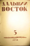 Дальний Восток № 5, 1956 год