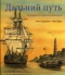 Дальний путь. История Ост-Индской компании