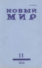 Новый мир № 11, ноябрь 1988 г.