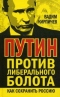 Путин против либерального болота. Как сохранить Россию