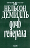 Дочь генерала