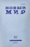 Новый мир № 10, октябрь 1987 г.