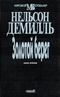 Золотой берег. Книга вторая