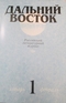 Дальний Восток 2014, №1 (январь–февраль)