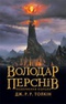 Володар Перснів. Частина третя: Повернення короля