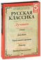 Русская классика. Лучшее