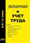 Экономика и учет труда 2013 № 6