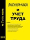 Экономика и учет труда 2013 № 7