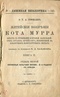 Житейские воззрения Кота Мурра вкупе с фрагментами биографии капельмейстера Иоганнеса Крейслера. Книга II