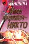 Имя потерпевшего - никто