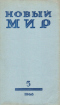 Новый мир № 5. 1968