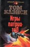 Игры патриотов