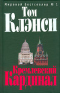 Кремлевский Кардинал