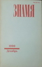 Знамя № 12. 1990