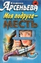  Моя подруга – месть