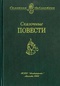 Сказочные повести