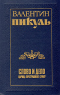 Слово и дело. Царица престрашного зраку