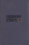 Собрание сочинений в десяти томах. Том 2