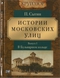 Истории московских улиц. Выпуск I. В Бульварном кольце