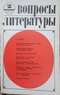 Вопросы литературы, №2 (1975)