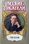 Чехов