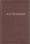 Полное собрание сочинений. Том четвертый. Поэмы. Сказки