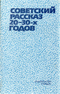 Советский рассказ 20—30-х годов